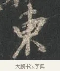 東 · 颜真卿 · 行书（书体参考） · 争座位帖（二玄本） · 第 7 页