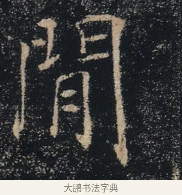 間 · 褚遂良 · 楷书（书体参考） · 唐 褚遂良 雁塔圣教序 东京 · 第 13 页