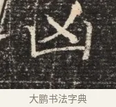 凶 · 佚名 · 魏碑（书体参考） · 北齐窦泰墓志铭 · 第 1 页