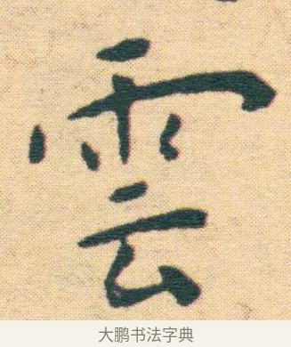 雲 · 王宠 · 楷书（书体参考） · 王宠《游包山集》 · 第 17 页