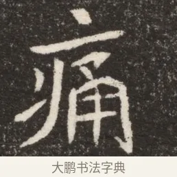 痛 · 佚名 · 魏碑（书体参考） · 北魏寇臻墓志铭 · 第 1 页