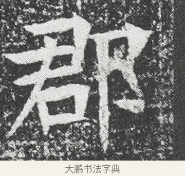 郡 · 佚名 · 楷书（书体参考） · 元公墓志 · 第 1 页