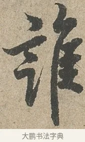 誰 · 欧阳询 · 行书（书体参考） · 行书千字文卷 · 第 2 页