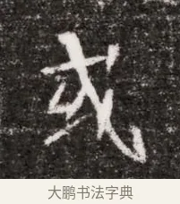 或 · 佚名 · 魏碑（书体参考） · 北魏元略墓志铭 · 第 1 页