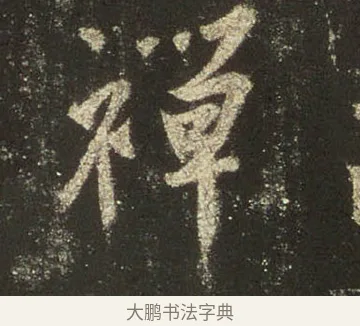 禪 · 王羲之 · 行书（书体参考） · 圣教序 · 第 28 页