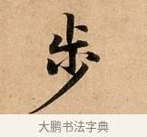 步 · 赵孟頫 · 行书（书体参考） · 洛神赋卷 · 第 1 页