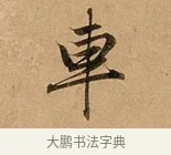 車 · 赵孟頫 · 行书（书体参考） · 洛神赋卷 · 第 1 页