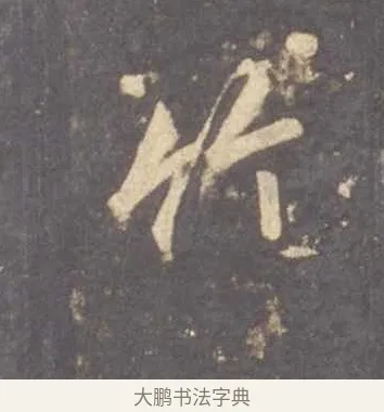 竹 · 李邕 · 行书（书体参考） · 云麾将军李思训碑 · 第 10 页