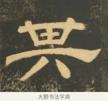 其 · 李隆基 · 隶书（书体参考） · 石台孝经 · 第 103 页