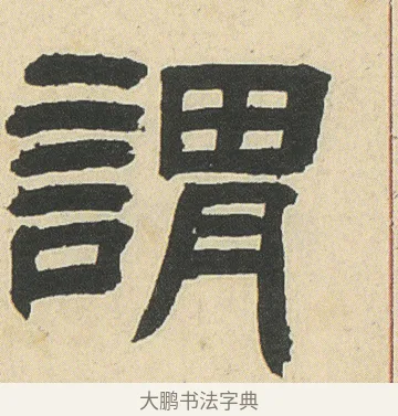 謂 · 邓石如 · 隶书（书体参考） · 四体书册之隶书册 · 第 15 页