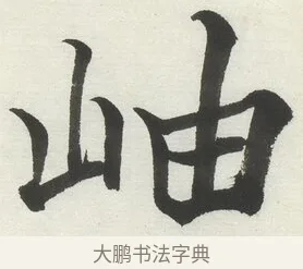 岫 · 何绍基 · 楷书（书体参考） · 楷书临道因碑（上） · 第 29 页