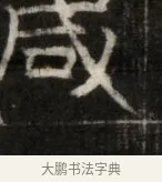 咸 · 佚名 · 魏碑（书体参考） · 东魏萧正表墓志铭（魏故侍中司空公吴郡王墓铭） · 第 1 页