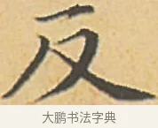 反 · 赵孟頫 · 楷书（书体参考） · 汲黯传（传赵孟頫） · 第 9 页