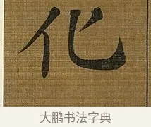 化 · 苏轼 · 行书（书体参考） · 凌虚台记 · 第 5 页