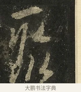 聚 · 李邕 · 行书（书体参考） · 麓山寺碑 · 第 6 页
