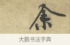 余 · 黄庭坚 · 行书（书体参考） · 苦笋赋 · 第 1 页