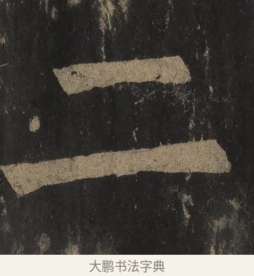 二 · 颜真卿 · 楷书（书体参考） · 麻姑仙坛记（宋拓本二） · 第 24 页