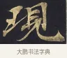 現 · 佚名 · 楷书（书体参考） · 妙法莲华经卷第一（序品、方便品） · 第 4 页