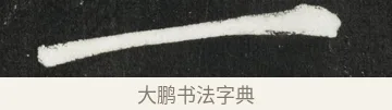 一 · 黄庭坚 · 行书（书体参考） · 华严疏 · 第 3 页