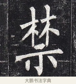 禁 · 柳公权 · 楷书（书体参考） · 玄秘塔碑 · 第 18 页