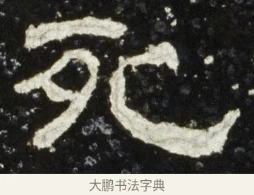 死 · 佚名 · 隶书（书体参考） · 史晨前后碑 · 第 4 页