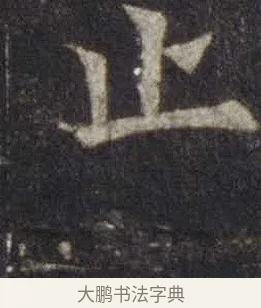 止 · 欧阳通 · 楷书（书体参考） · 道因法师碑 · 第 18 页