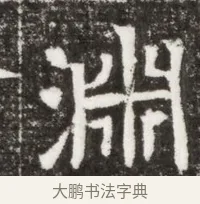 淵 · 佚名 · 魏碑（书体参考） · 北魏元钻远墓志铭 · 第 1 页