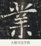 業 · 佚名 · 魏碑（书体参考） · 北魏元秀墓志铭 · 第 1 页