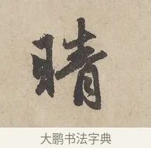 晴 · 赵孟頫 · 行书（书体参考） · 闲居赋 · 第 5 页