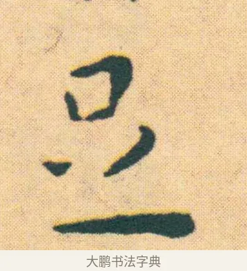 足 · 王宠 · 楷书（书体参考） · 王宠《游包山集》 · 第 7 页