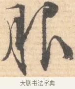 服 · 文徵明 · 行书（书体参考） · 致丈人吴愈书 · 第 1 页
