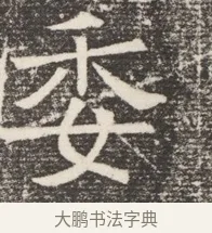 委 · 佚名 · 魏碑（书体参考） · 北齐窦泰妻娄黑女墓志铭 · 第 1 页