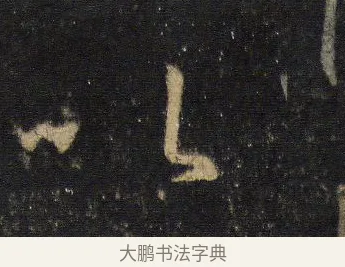 以 · 王羲之 · 行书（书体参考） · 圣教序 · 第 12 页
