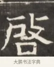 啓 · 佚名 · 魏碑（书体参考） · 东魏萧正表墓志铭（魏故侍中司空公吴郡王墓铭） · 第 1 页