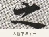 之 · 张即之 · 楷书（书体参考） · 佛遗教经 · 第 12 页