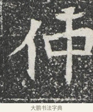 仲 · 佚名 · 楷书（书体参考） · 元公墓志 · 第 12 页