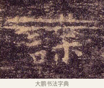 謀 · 王羲之 · 楷书（书体参考） · 乐毅论 · 第 1 页