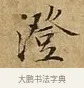澄 · 文徵明 · 楷书（书体参考） · 太上常清静经 · 第 1 页
