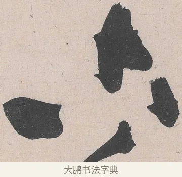 古 · 黄庭坚 · 草书（书体参考） · 诸上座帖 · 第 27 页