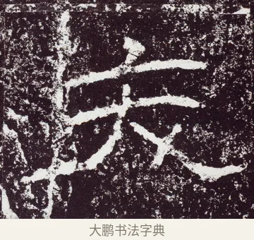 夭 · 佚名 · 隶书（书体参考） · 石门颂 · 第 26 页