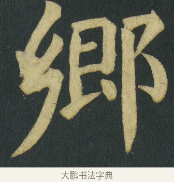 郷 · 颜真卿 · 楷书（书体参考） · 颜家庙碑 · 第 147 页