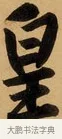 皇 · 黄庭坚 · 行书（书体参考） · 松风阁诗 · 第 1 页