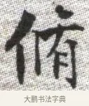 脩 · 张即之 · 楷书（书体参考） · 佛遗教经 · 第 26 页