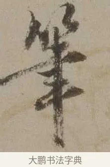 筆 · 沈周 · 行书（书体参考） · 声光帖 · 第 1 页