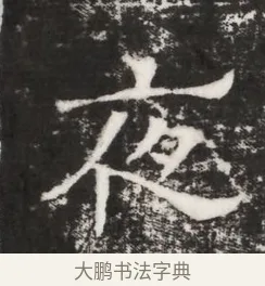 夜 · 佚名 · 魏碑（书体参考） · 北齐高建妻王氏墓志铭（齐故金明郡君墓志铭） · 第 1 页