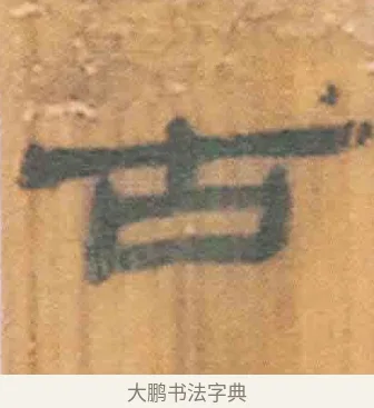古 · 佚名 · 简牍（书体参考） · 周驯 · 第 44 页