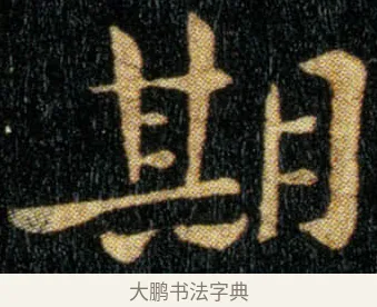 期 · 钟繇 · 楷书（书体参考） · 荐季直表 · 第 1 页