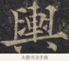 輿 · 欧阳通 · 楷书（书体参考） · 道因法师碑 · 第 4 页