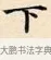 下 · 赵孟頫 · 楷书（书体参考） · 道德经 · 第 29 页