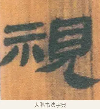 视 · 佚名 · 简牍（书体参考） · 周驯 · 第 38 页